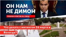 Що робити з мітингом 26 березня у Вологді - Блоги березня