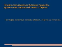 Щоб користуватися благами природи, потрібно дуже добре знати її і - Презентація 249693-12 природи