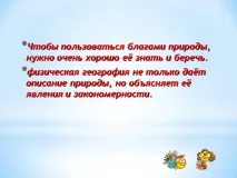 насладите трябва