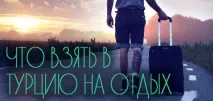 Що взяти до Туреччини на відпочинок відпочинок