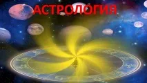 Видеозапис Астрология Видеозапис Астрология