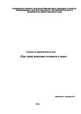 Дикі - «Як дикі тварини готуються до готуються
