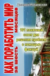 Як поневолити світ за 6 місяців. тобі
