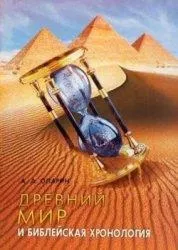 свят библейската хронология