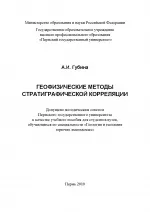 Геофізичні методи стратиграфічної кореляції методи