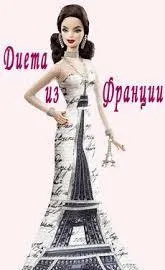 Французька дієта для схуднення меню на 14 днів, відгуки, результати дієта