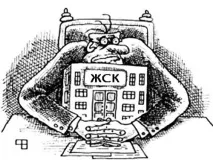 ФЗ-236 Нові правила для житлових кооперативів ЖБК правила
