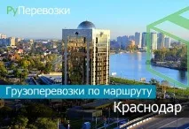 Вантажоперевезення Краснодар Сочі від 50 кг до 20 тонн вантажоперевезення