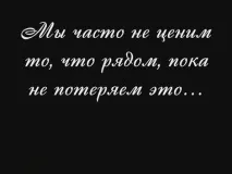 Кажуть, боляче, відчувши кохання, дивитися, як воно йде… Але ще болючіше, тримаючи її за руку, відчувши
