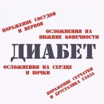 москва захарен диабет