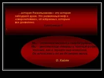 Історія Раскольникова – це історія заблудлої душі - Презентація 13518-5 заблудлої