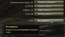 Як дослідити танки у World of Tanks можна