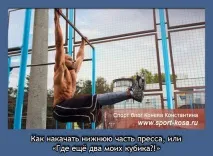 Як накачати нижню частину преса, або «Де ще два мої кубики! » нижню