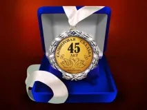 Яке весілля 45 років спільного життя Що подарувати, традиції років