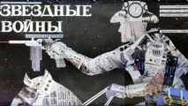 Як дивилися «Зоряні війни» в Радянському Союзі. кіно