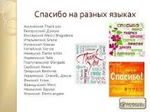 Як сказати - дякую - різними мовами сказати