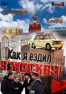 Владимир Виноградов отидох Москва