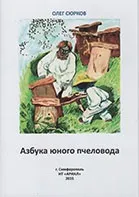 Книги - КРОО - Асоціація бджолярів та апіфітотерапевтів Криму бджолярів