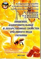 Книги - КРОО - Асоціація бджолярів та апіфітотерапевтів Криму бджолярів