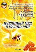 Книги - КРОО - Асоціація бджолярів та апіфітотерапевтів Криму бджолярів