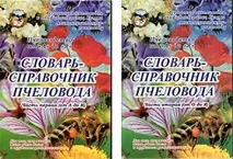 Книги - КРОО - Асоціація бджолярів та апіфітотерапевтів Криму бджолярів