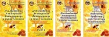 Книги - КРОО - Асоціація бджолярів та апіфітотерапевтів Криму книги