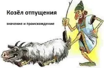 Козел відпущення - значення фразеологізму значення