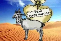 Козел відпущення - значення фразеологізму козел