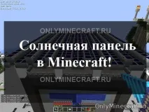Крафт сонячна панель в Minecraft панель
