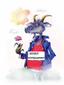 Козел відпущення - значення фразеологізму козел