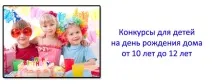 Конкурси для дітей на день народження будинку від 10 до 12 років день