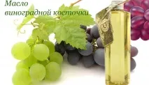 Олія виноградної кісточки властивості та застосування в косметології олія