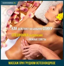 Масаж при остеохондрозі грудного відділу хребетного стовпа масаж