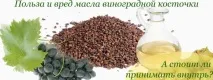 Олія виноградної кісточки властивості та застосування в косметології виноградної