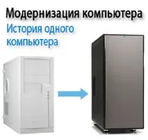 модернизация компютър