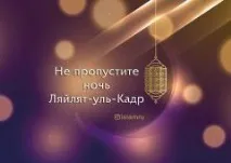 laylatul пропускайте