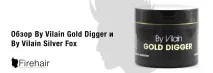 Огляд By Vilain Gold Digger та Silver Fox огляд