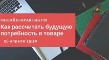 Онлайн-Практикум - Як розрахувати майбутню потребу у товарі онлайн-практикум