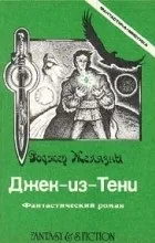Відгуки про книгу Джек з Тіні. тіні