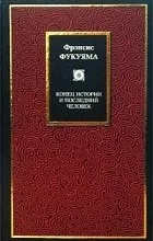 Відгуки про книгу Кінець історії та остання людина відгуки