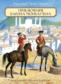 мюнхаузен книгата