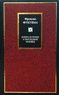 Відгуки про книгу Кінець історії та остання людина книгу