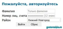 Передати показання лічильника за газ НижегородЕнергоГазРозрахунок на ГАЗ ПН лічильника
