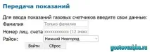 Передати показання лічильника за газ НижегородЕнергоГазРозрахунок на ГАЗ ПН показання