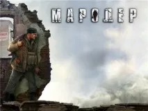 Посібник для мародера-початківця, Записки виживальника мародера-початківця