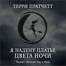 Пратчетт Террі - Я одягну сукню кольору ночі кольору