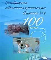 Пульмонолог - відділення лікарні Оренбург - запис на прийом запис