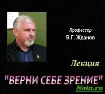 Професор жданів лікування катаракти Лікування народними засобами ВІДНОВЛЕННЯ ЗОРУ катаракти