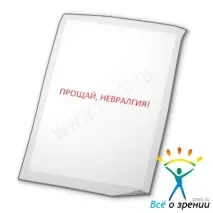 Прощавай, невралгія! може