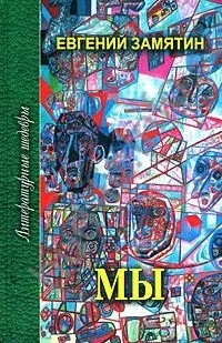 Рецензія на книгу - Ми - Євген Замятін, Жива книга книгу